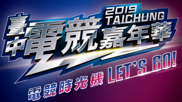 台中电竞嘉年华