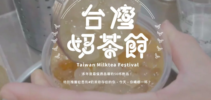 台湾奶茶节