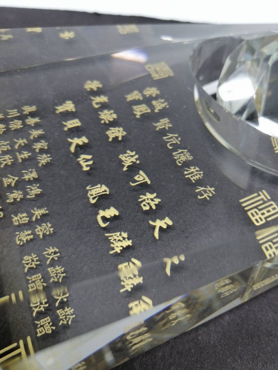 大新禮品-水晶背面雕刻上金