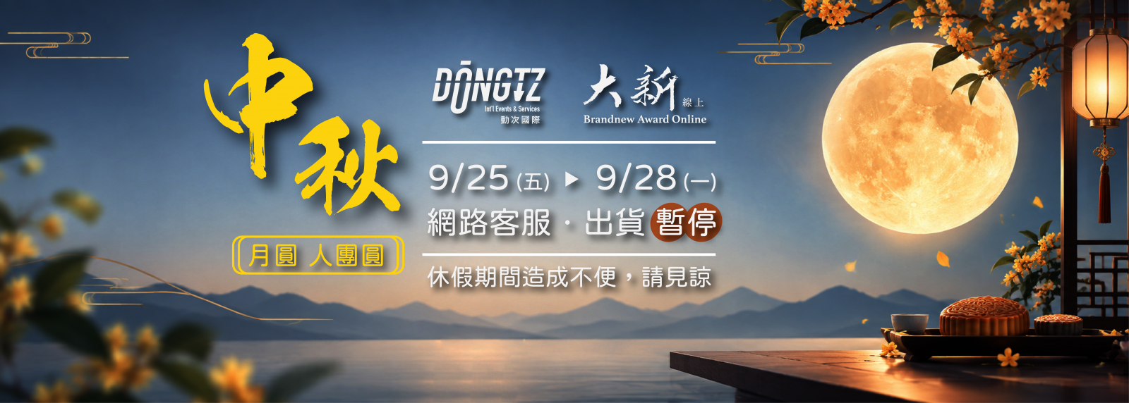大新禮品 - 中秋公告