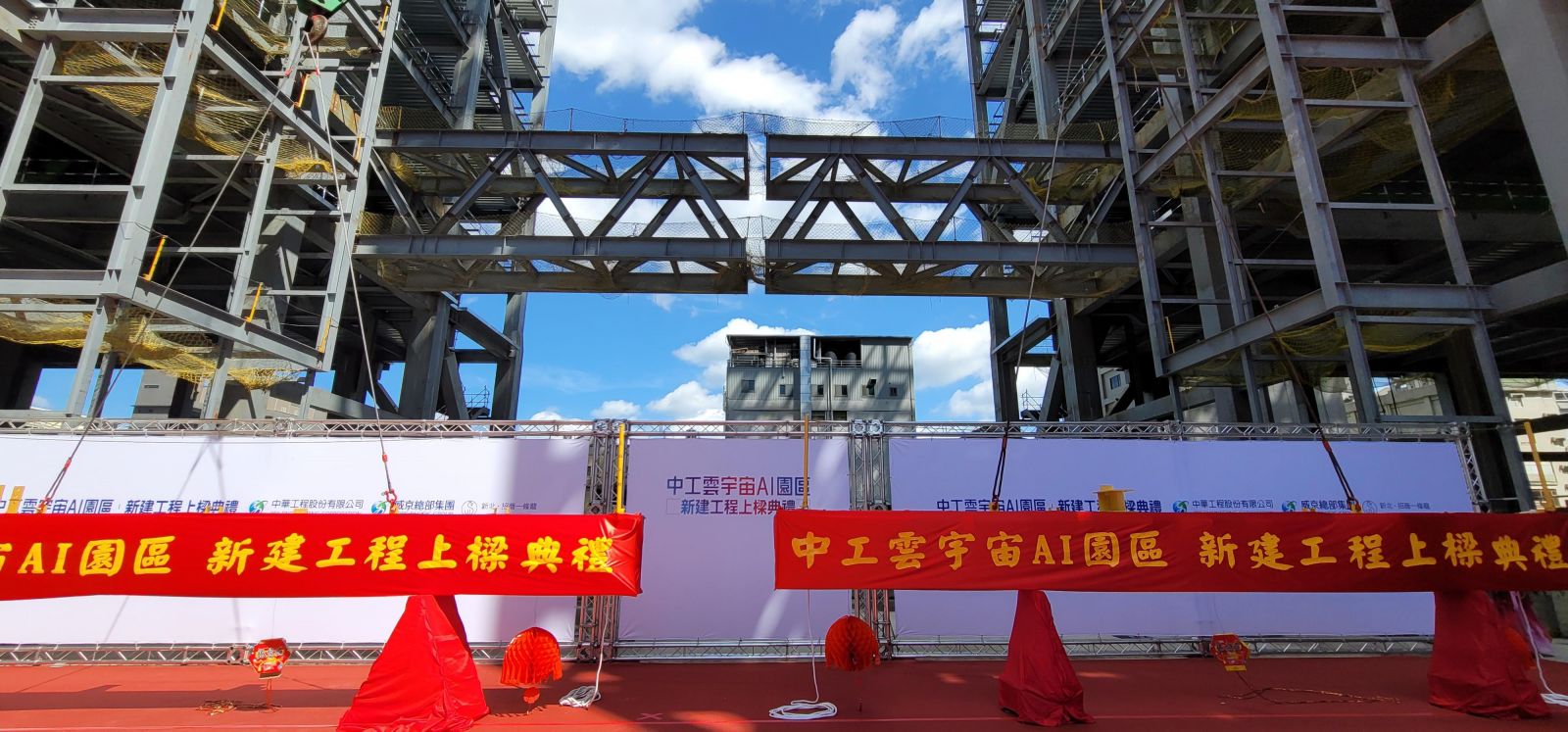 雲宇宙AI園區新建工程上樑典禮