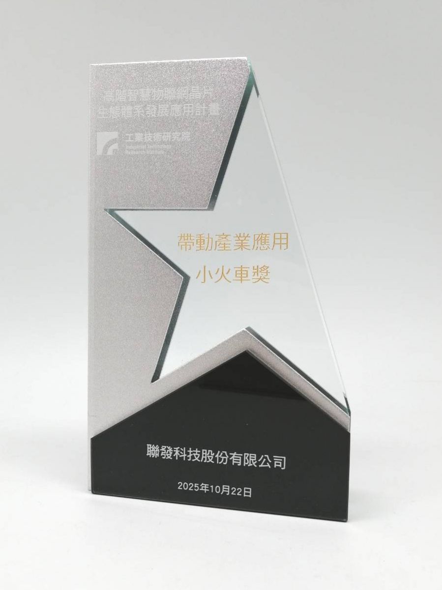 高階智慧物聯網晶片生態體系發展應用計畫-客製水晶獎牌