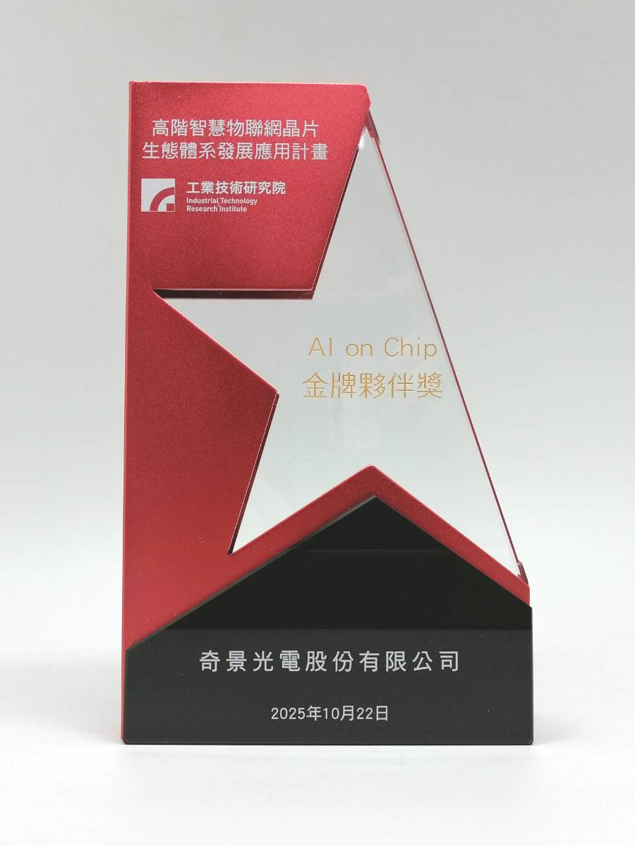 高階智慧物聯網晶片生態體系發展應用計畫-客製水晶獎牌