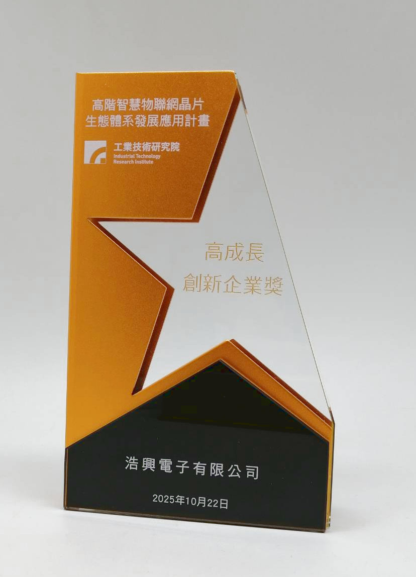 高階智慧物聯網晶片生態體系發展應用計畫-客製水晶獎牌